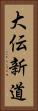大伝新道 Vertical Portrait