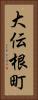 大伝根町 Vertical Portrait