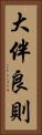 大伴良則 Vertical Portrait