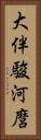 大伴駿河麿 Vertical Portrait
