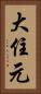 大住元 Vertical Portrait