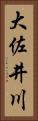 大佐井川 Vertical Portrait