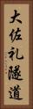 大佐礼隧道 Vertical Portrait