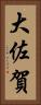 大佐賀 Vertical Portrait