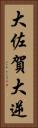 大佐賀 Vertical Portrait