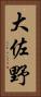 大佐野 Vertical Portrait