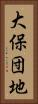 大保団地 Vertical Portrait
