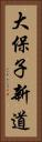 大保子新道 Vertical Portrait