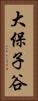 大保子谷 Vertical Portrait