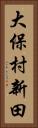 大保村新田 Vertical Portrait