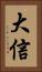 大信 Vertical Portrait
