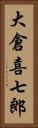 大倉喜七郎 Vertical Portrait