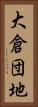 大倉団地 Vertical Portrait