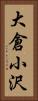 大倉小沢 Vertical Portrait