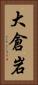 大倉岩 Vertical Portrait