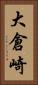 大倉崎 Vertical Portrait