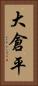大倉平 Vertical Portrait