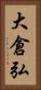 大倉弘 Vertical Portrait