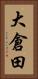 大倉田 Vertical Portrait