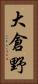 大倉野 Vertical Portrait