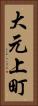 大元上町 Vertical Portrait