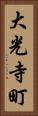 大光寺町 Vertical Portrait