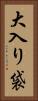 大入り袋 Vertical Portrait