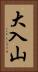 大入山 Vertical Portrait