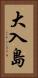 大入島 Vertical Portrait