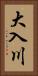 大入川 Vertical Portrait