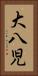 大八児 Vertical Portrait