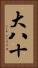 大八十 Vertical Portrait