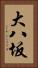 大八坂 Vertical Portrait