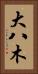 大八木 Vertical Portrait