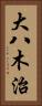 大八木治 Vertical Portrait