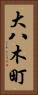 大八木町 Vertical Portrait