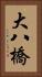 大八橋 Vertical Portrait