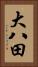 大八田 Vertical Portrait