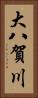 大八賀川 Vertical Portrait