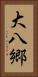 大八郷 Vertical Portrait