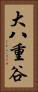 大八重谷 Vertical Portrait