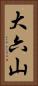 大六山 Vertical Portrait