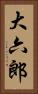 大六郎 Vertical Portrait