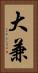 大兼 Vertical Portrait