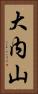 大内山 Vertical Portrait