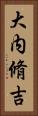 大内脩吉 Vertical Portrait