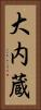 大内蔵 Vertical Portrait