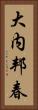 大内邦春 Vertical Portrait