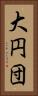 大円団 Vertical Portrait