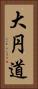 大円道 Vertical Portrait